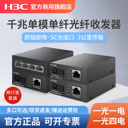 H3C Xinhua three-gigabit optical fiber transceiver pair of single-mode single fiber one optical four electrical 100M Gigabit photoelectric converter FC01G-3A Ethernet monitoring network high-speed transmission 3 kilometers 20KM
