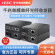 H3C Xinhua three-gigabit optical fiber transceiver pair of single-mode single fiber one optical four electrical 100M Gigabit photoelectric converter FC01G-3A Ethernet monitoring network high-speed transmission 3 kilometers 20KM