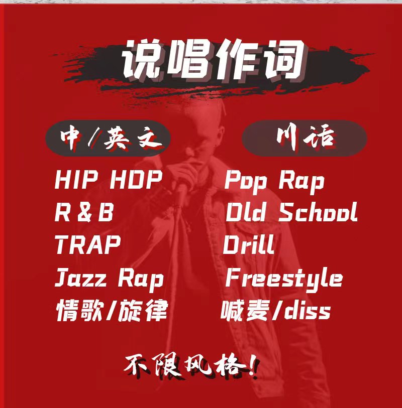 说唱写词作曲写歌后期修音喊麦rap写词填词歌词创作音乐制作作词 - 图0