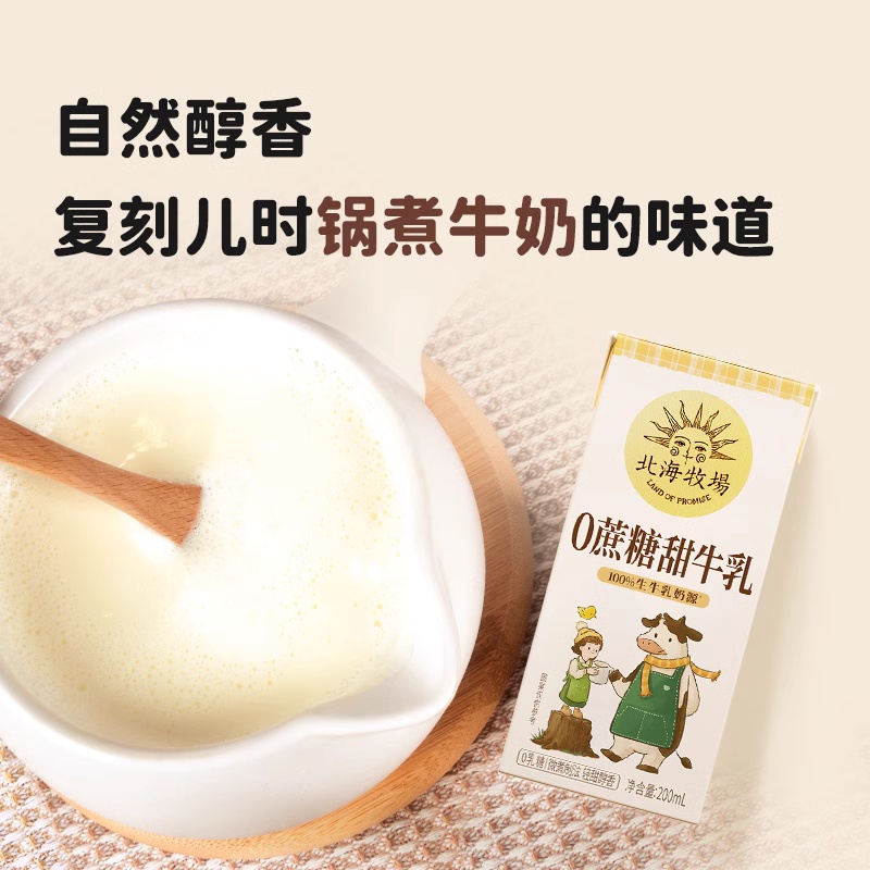 北海牧场0蔗糖甜牛乳常温调制乳200ml*12盒整箱0乳糖生牛乳甜牛奶
