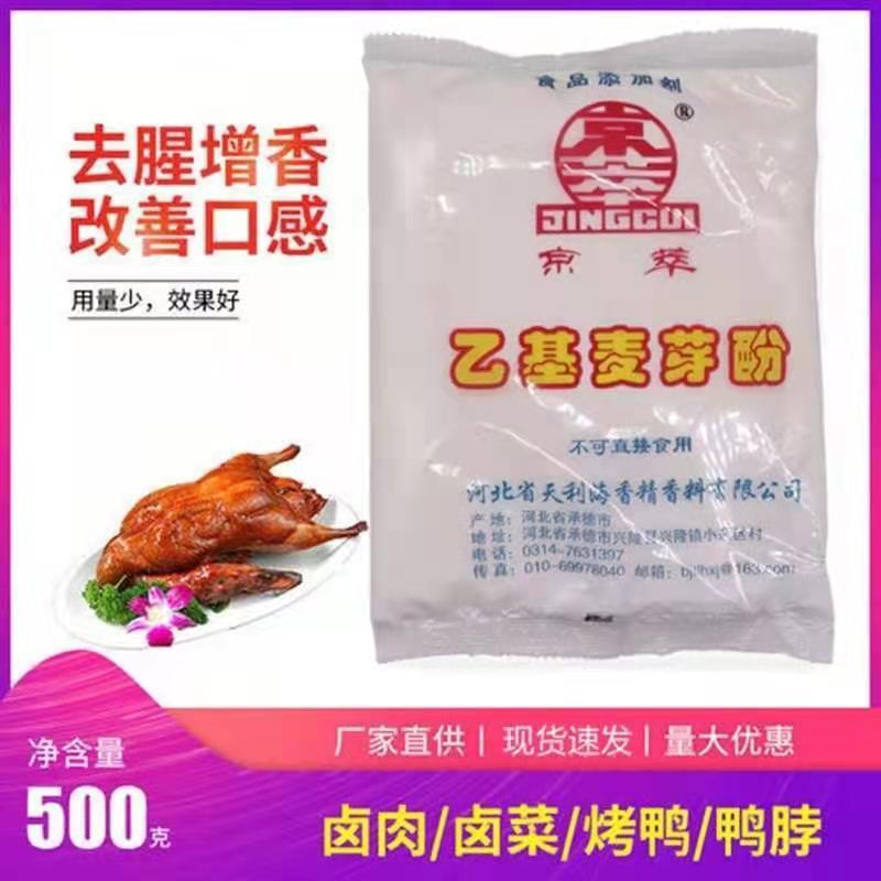 京萃乙基麦芽酚高浓度食用麦芽粉香精500g去腥卤肉卤味商用增香剂