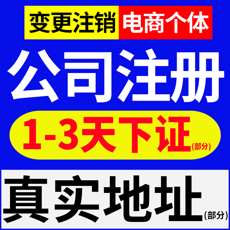 佛山海南深圳公司注册抖音快手虾皮电商个体户营业执照代办理注销