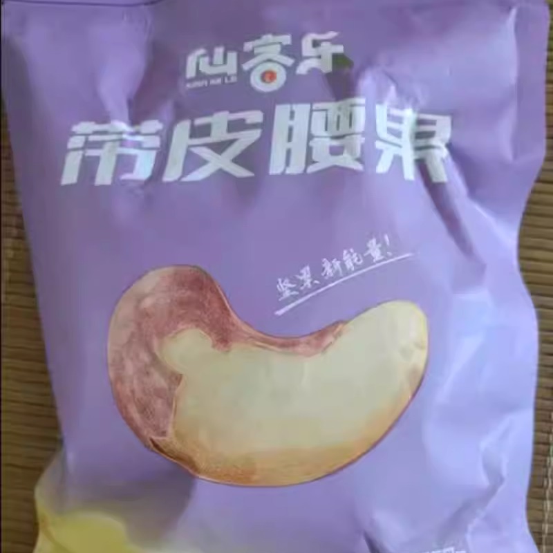 【悠悠】仙客乐带皮腰果仁原味紫衣坚果500g干果5斤整箱零食盐焗 - 图0