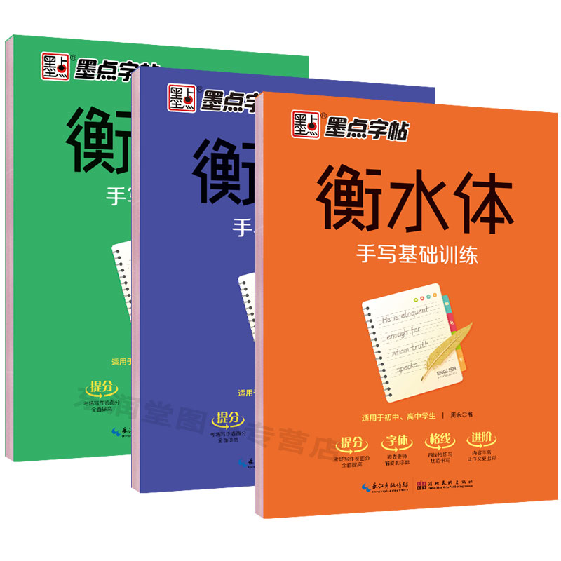 墨点字帖 衡水体手写英语字帖基础训练实战美文手写印刷体临摹衡水中学英语字帖 高中生初中生大学生意大利斜体练字帖 - 图3