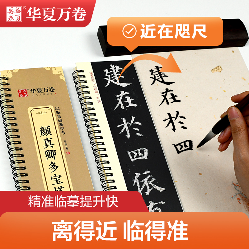 【颜真卿多宝塔碑字卡】华夏万卷毛笔字帖全文收录近距离临摹字卡（入门放大版）米字格版视频教学技法教学毛笔初学者颜体楷书书法 - 图2