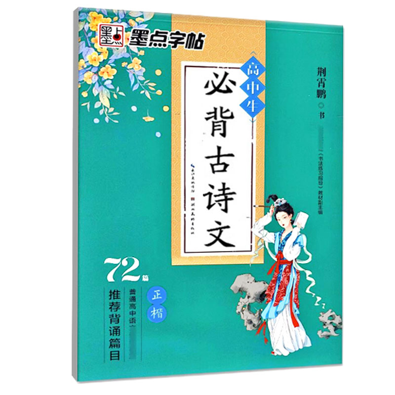 墨点字帖高中生必背古诗文72篇正楷衡水体英语中文版高考语文必背文言文练字帖人教版高一同步字帖古诗词古诗文钢笔正楷楷书练字本 - 图3