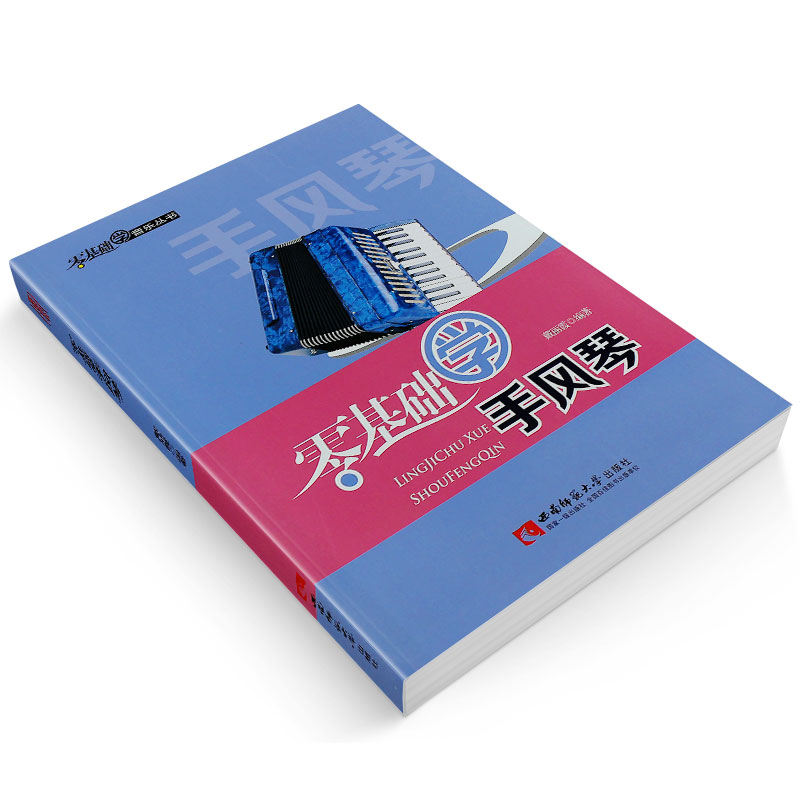 正版零基础学手风琴手风琴自学简谱入门基础练习曲教材教程书西南师范大学出版社戴丽霞著幼儿儿童手风琴演奏初学者基础教学书-图2