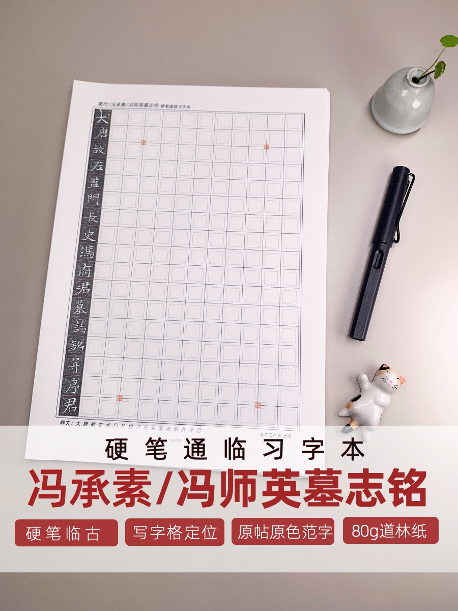 硬笔字卡冯承素冯师英墓志铭近距离临摹不反光练字帖习字古帖小楷 - 图0