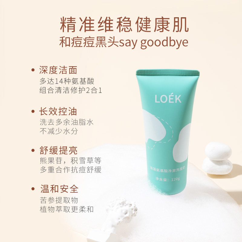loek海藻氨基酸祛痘深层清洁洗面奶 LOEK洁面