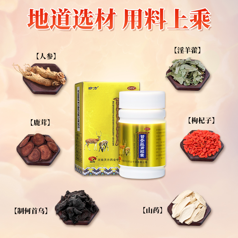 珍方天方茸参益肾胶囊36粒/瓶肾虚补肾健脾扶正固本活血通络乏力 - 图0