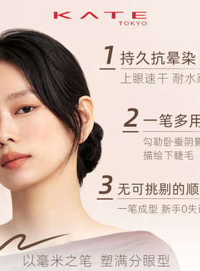 KATE/凯朵持久抗晕染卧蚕笔