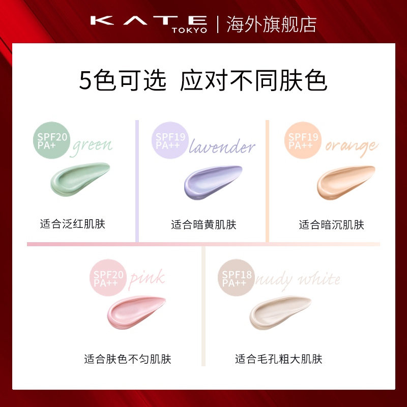 KATE/凯朵美肌光泽饰底霜打底保湿控油提亮CC霜隐形毛孔防晒-图1