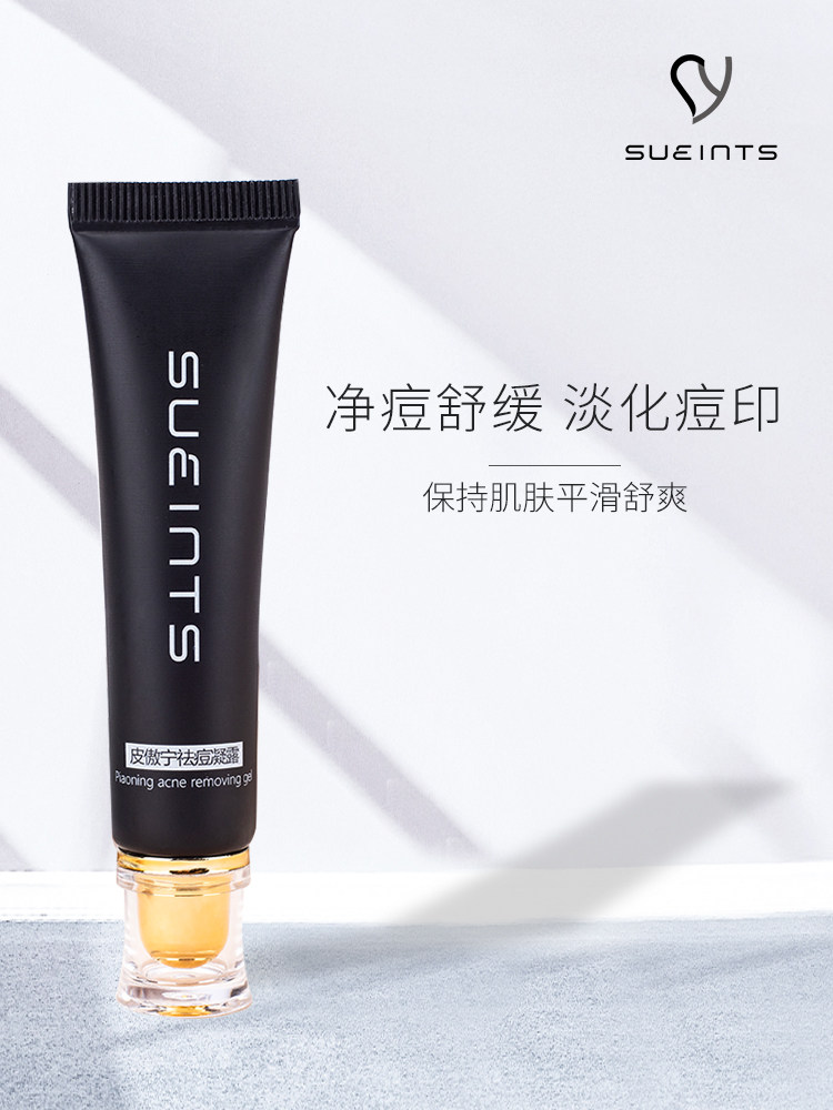 皮傲宁去痘印坑精华杀菌红肿祛痘膏 sueints液态精华