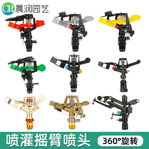 360度旋转摇臂喷头180可调农业草坪绿化自动喷灌洒水园林农田灌溉 - 图1