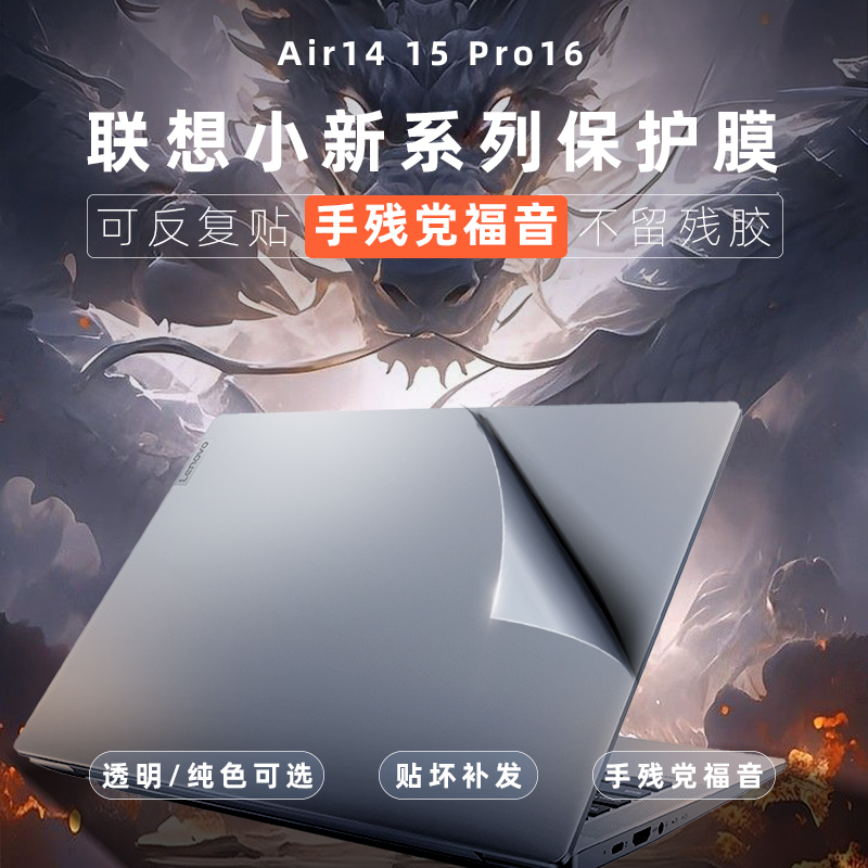 联想小新Air 14笔记本贴纸air15上盖膜Pro16 ARP8电脑外壳膜Pro14 IRH8机身保护透明贴膜全覆盖全包yoga 14 - 图0