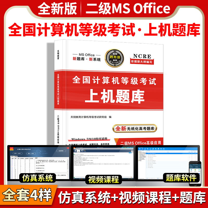 计算机二级msoffice上机题库全国计算机二级等级考试2023年计算机office考试资料一级wps高级应用c语言搭小黑课堂历年真题密押试卷 - 图0