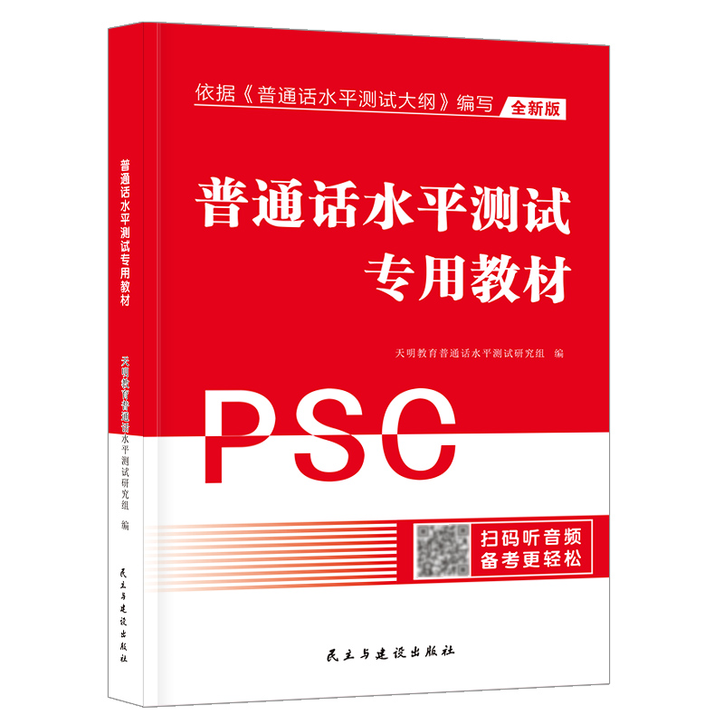 普通话水平测试专用教材模拟冲刺试卷考试指导用书培训与训练国家等级证教程练习书浙江省广西河北版过资料包2024全国通用普通话 - 图3