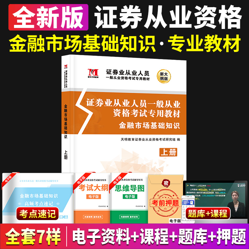 2024年证券从业资格考试教材金融市场基础知识证券从业考试用书新大纲版sac证劵从业资格证考试用书可搭证券市场基本法律法规 - 图1