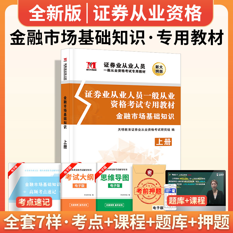 2024年证券从业资格考试教材金融市场基础知识证券从业考试用书新大纲版sac证劵从业资格证考试用书可搭证券市场基本法律法规 - 图2