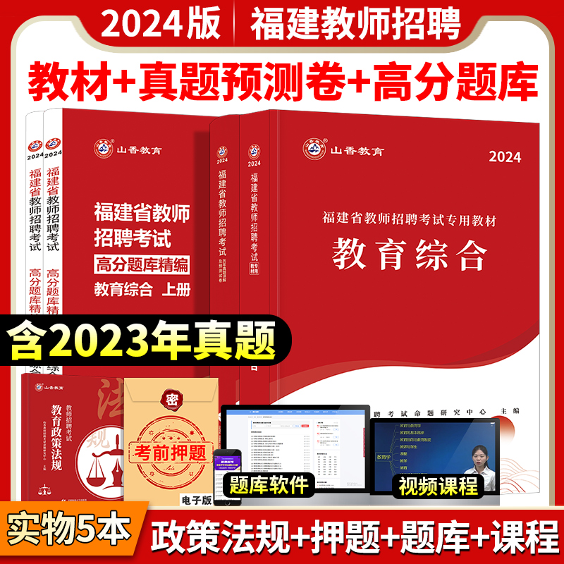 山香教育福建省教师招聘考试用书2024年教育综合教材章节高分题库历年真题及预测试卷教育综合专用教材教师招聘事业编制考试2023 - 图0