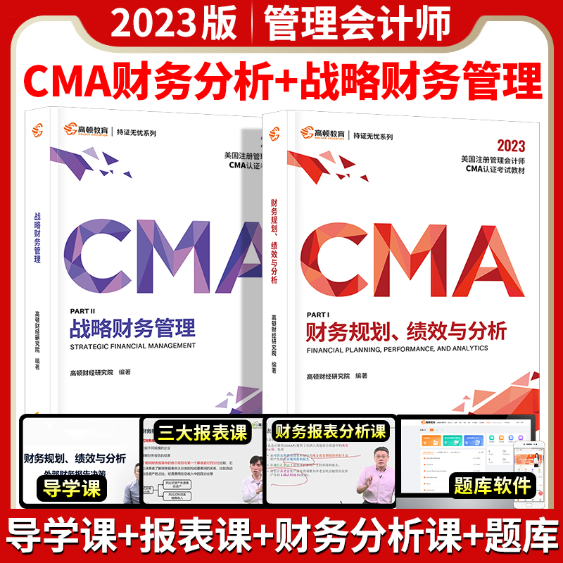 2023版高顿CMA中文教材美国注册管理会计师新版官方正版中文财务规划绩效与分析战略财务管理高顿财经管理会计师官方教材cma教材-图0