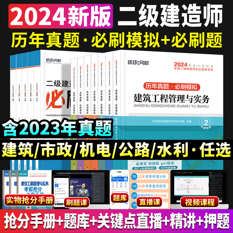 2024年二建历年真题试卷建筑市政机电公路二级建造师习题集章节必刷题全套教材建设施工管理实务考试书学习资料环球网校官方2023-图1