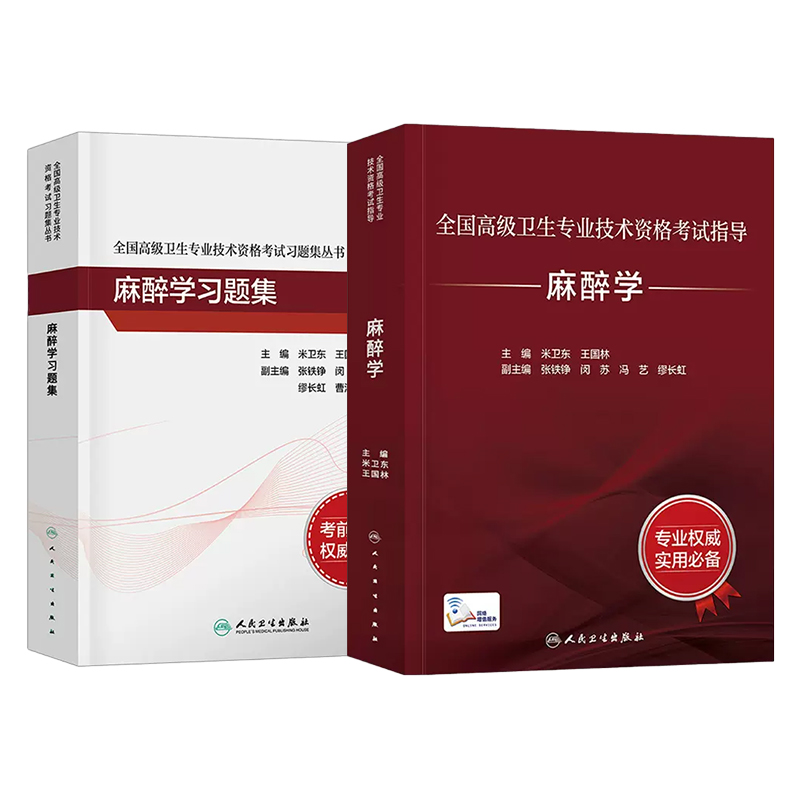 人卫版备考2023年麻醉学副主任医师教材考试指导书章节同步习题集全套正高副高职称高级卫生资格米卫东王国林人民卫生出版社 - 图3