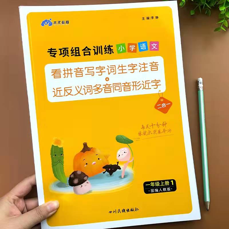 一年级上册下册看拼音写词语专项训练人教版同步训练全套同步练习册语文生字注音拼音教材练习题小学1年级近义词反义词随堂练习 - 图0