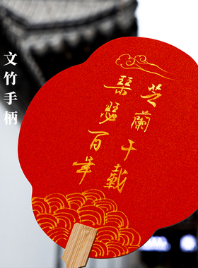 新中式红色结婚扇子手写定制