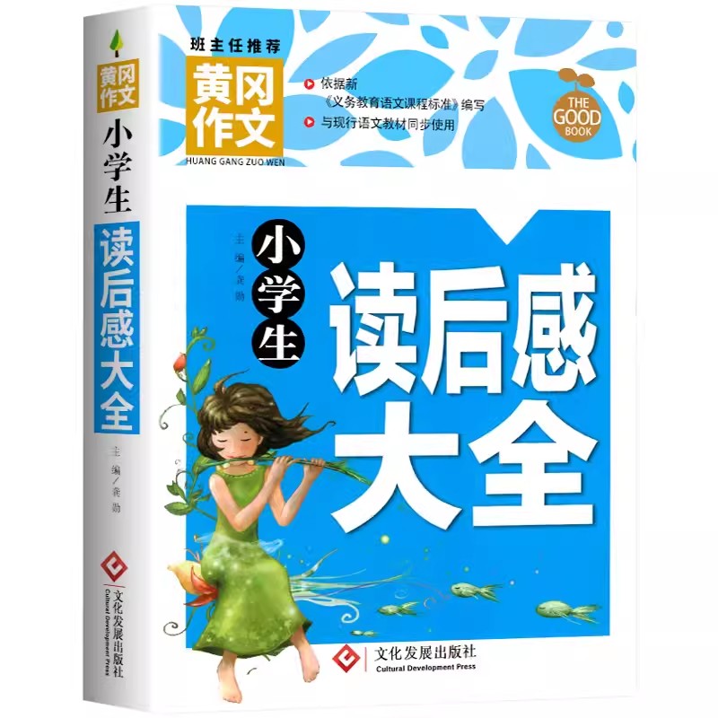 正版黄冈作文 小学生读后感大全三四五六年级作文书素材大全3-6年级作文辅导书 人教版语文全国通用分类写作技巧书观后感作文选 - 图3