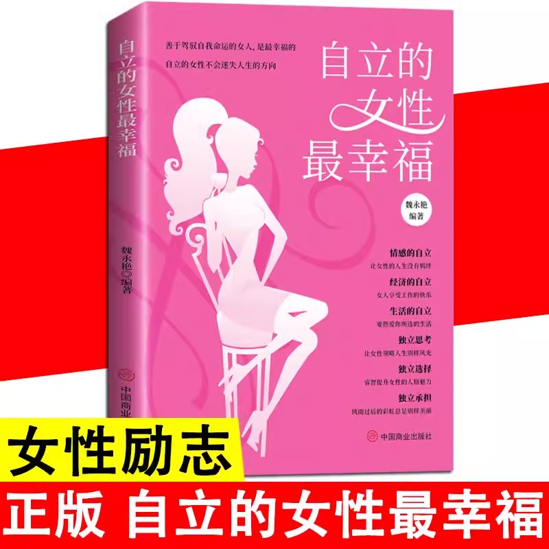 女人励志书籍自立的女性最幸福 +女人没心计活活被抛弃+会说话的女人最聪明 - 图2