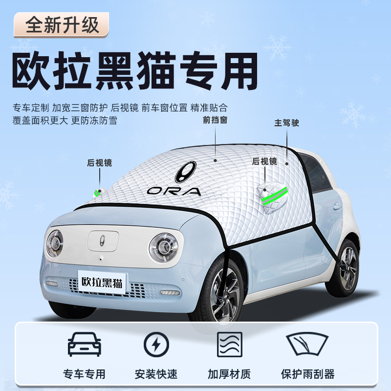 欧拉黑猫专用汽车防霜防雪防冻遮雪挡前挡风玻璃罩用品车衣车罩挡