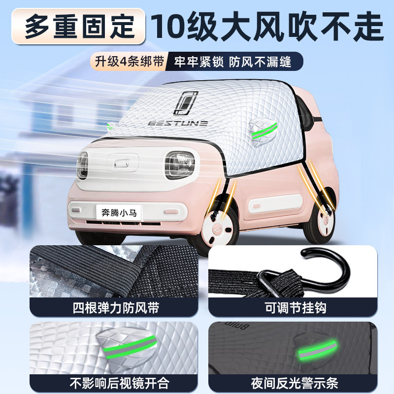 适用奔腾小马汽车前挡遮阳板遮阳挡帘伞罩防晒隔热前挡风玻璃汽车
