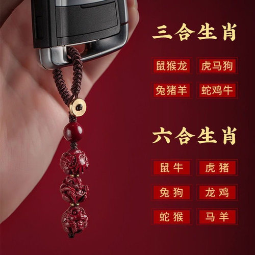 三合六合生肖钥匙扣挂件男女朱砂化解十二生肖招财转运汽车链吊坠 - 图0
