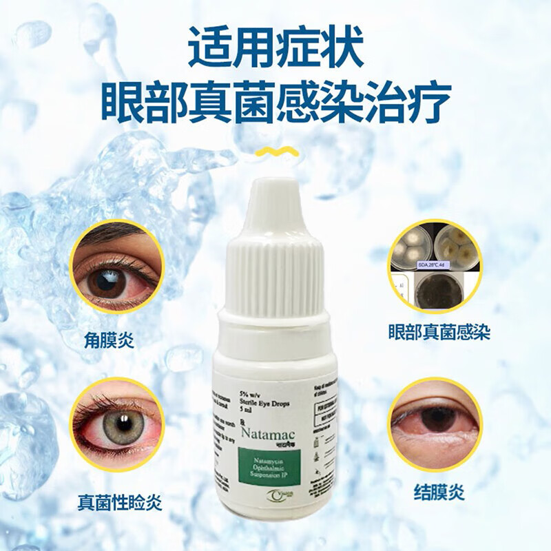 印度Natamet那他霉素滴眼液真菌感染眼睑炎角膜结膜炎眼药水5ml - 图3