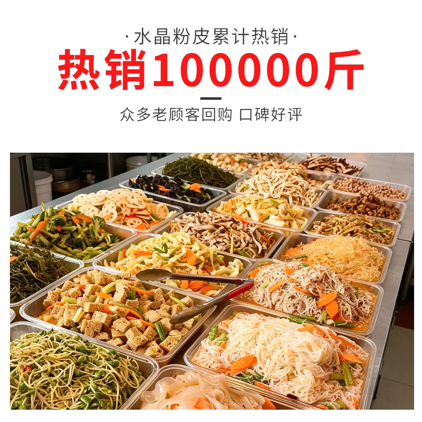 水晶粉皮各种凉拌菜干货食材大全专用凉皮绿豆脆商用批发半成品卤