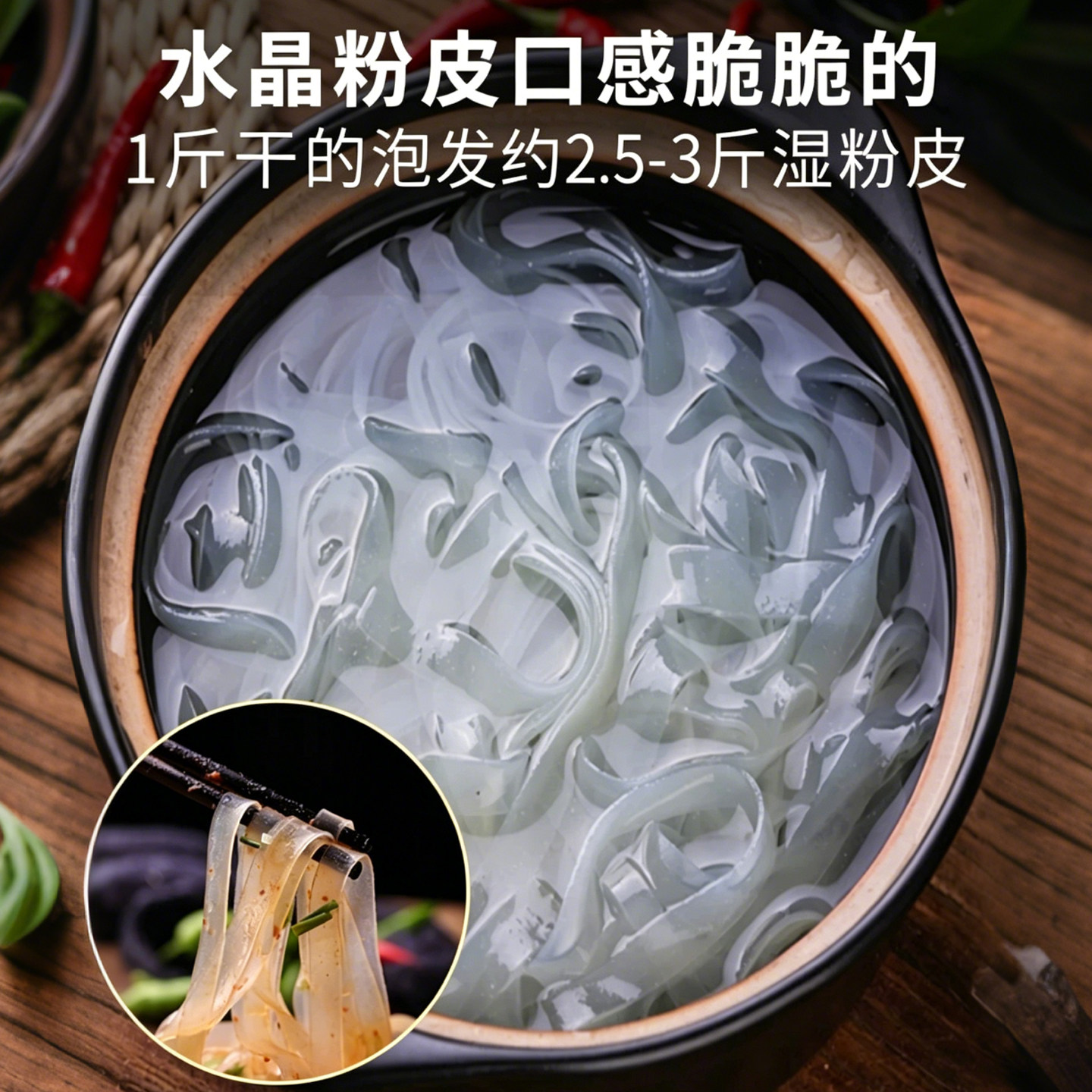 水晶粉皮各种凉拌菜干货食材大全专用凉皮绿豆脆商用批发半成品卤