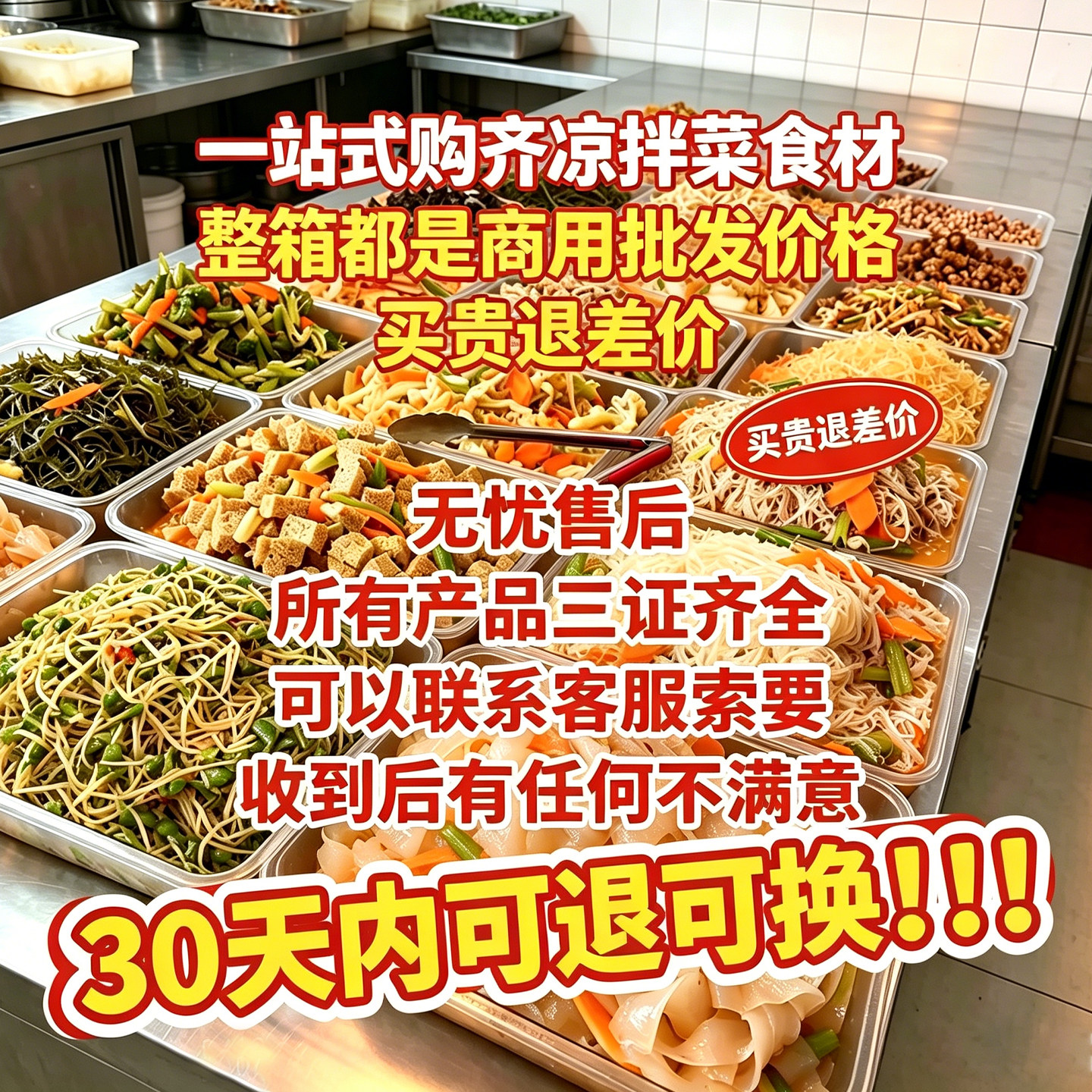 各种凉拌菜干货大全专用食材商用水晶粉熟食卤菜店速食半成品批发