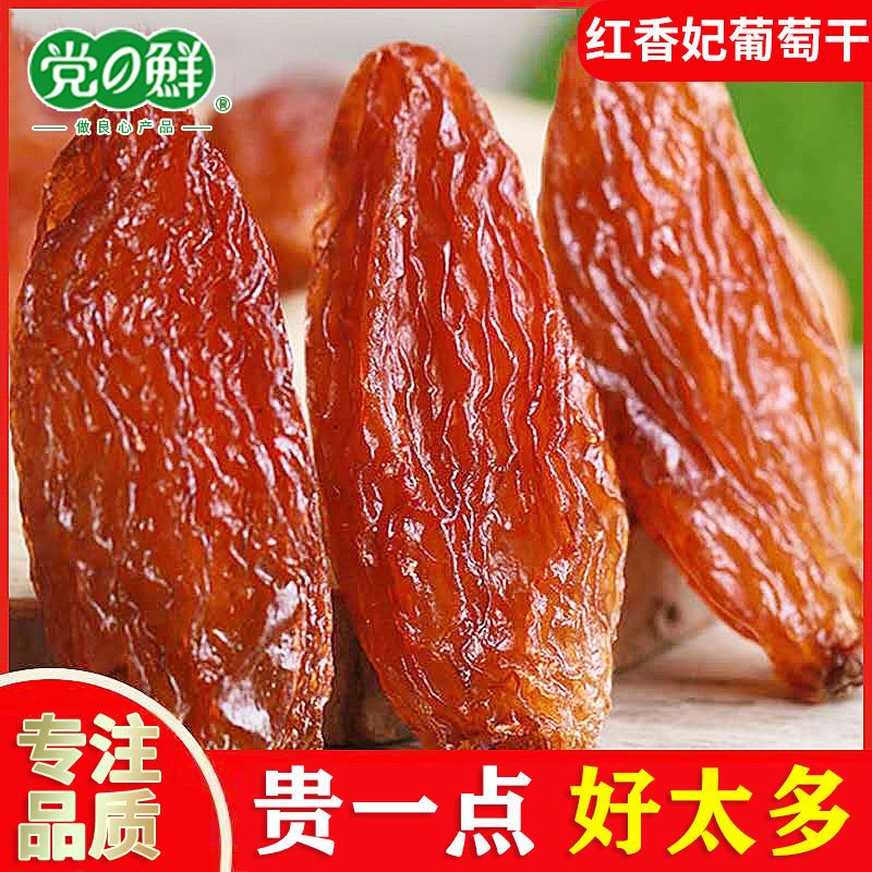 【特级红香妃】红香妃王葡萄干批发新疆葡萄干蜜饯干果零食