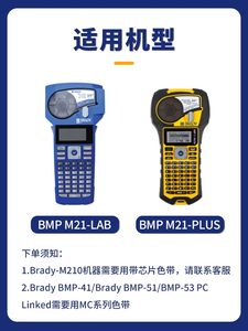 适用贝迪BradyM21系列标签色带BMP21-plus Brady-BMP21-LAB手持式标签机尼龙乙烯热缩管不干胶贴纸-375-499