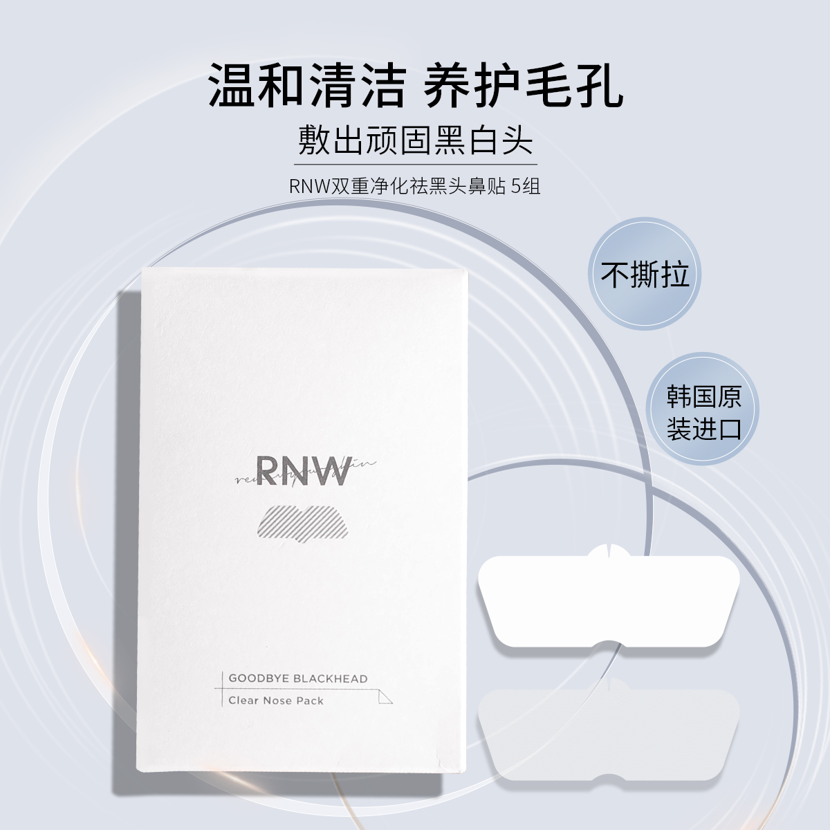 RNW鼻贴去黑头收缩毛孔祛粉刺深层清洁导出液男女专用官方旗舰店 - 图0