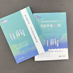 董宇辉高考英语作文考前背诵30篇