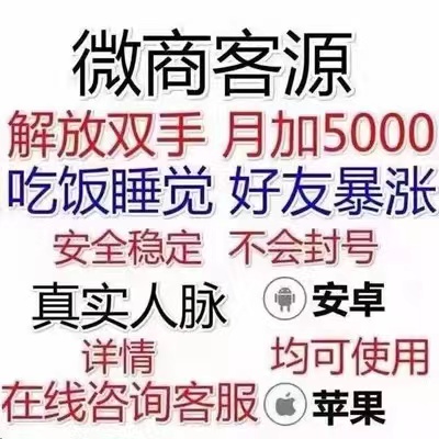 微商客源精准引流拓客软件截流私域裂变神器获客软件加人自动服务-图0