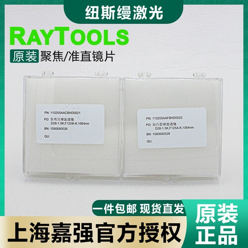 嘉强raytools原装准直聚焦镜片BT210BM109激光弯月牙双凸透镜D28 - 图1