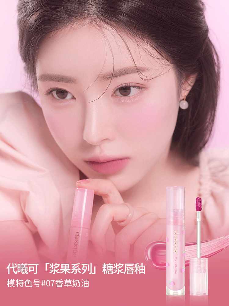 DASIQUE/代曦可浆果系列腮红眼影水雾唇釉质地丝滑轻薄自然娇嫩