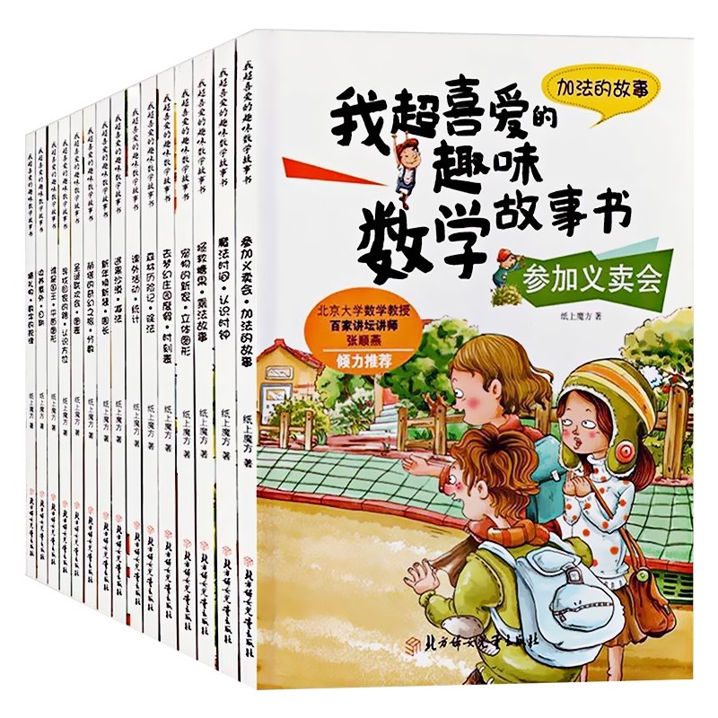 正版我超喜爱的趣味数学故事书全套15册数学绘本一年级小学生上册下册课外阅读书思维训练6岁以上4儿童读物5好玩的H-图3