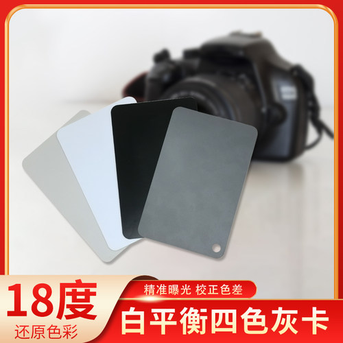 18度灰卡白平衡四色标准校色卡相机cmyk配色卡样板摄影rgb还原色彩工具拍照lab调色黑白色阶卡塑料比色卡样本 - 图0