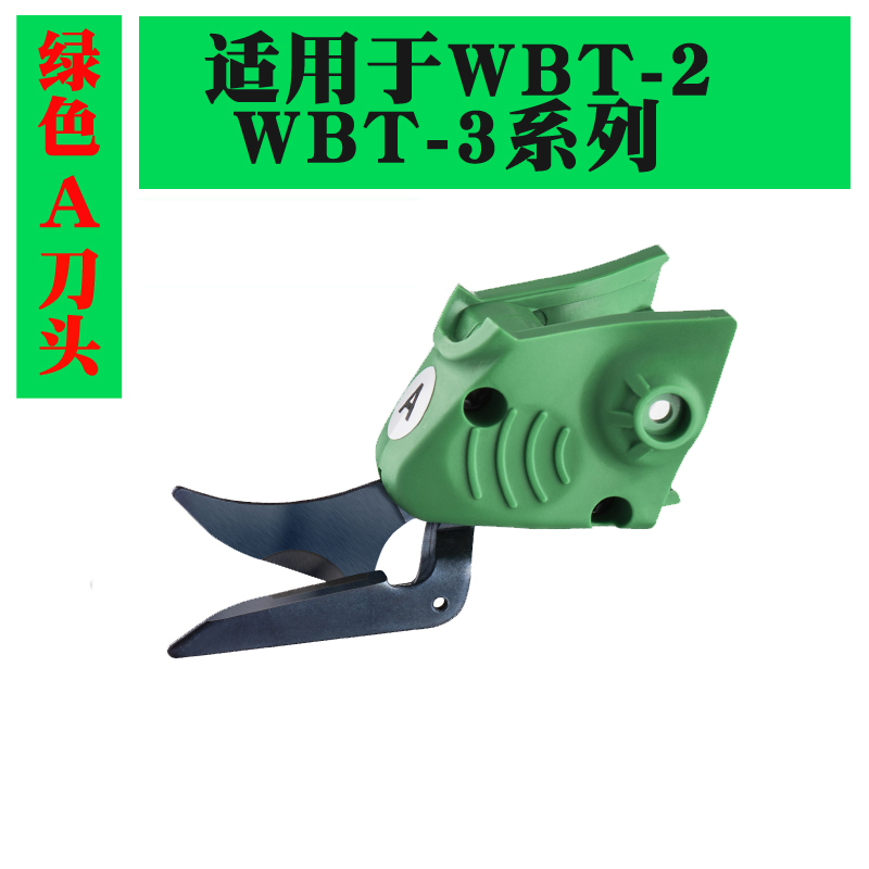 【WBT-1/2/3系列 】电动剪刀刀头 刀片 电剪子裁缝剪刀A刀头B刀头