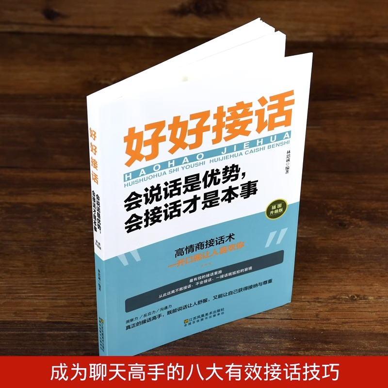 全套2册 好好接话书精准表达把话说到点子上正版说话技巧书籍高情商聊天术提高口才书职场回话的技术即兴演讲会说话是优势才是本事 - 图0