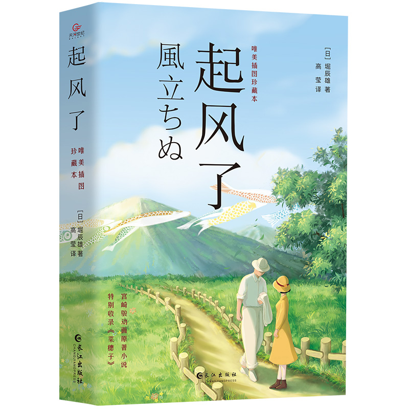 起风了书籍正版无删减中文全译本唯美插图珍藏外国动漫同名小说宫崎骏原著日本文学菜穗子青春励志文学纯美爱情故事畅销动画书籍-图3